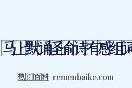 马上默诵圣俞诗有感组词是什么意思的图片